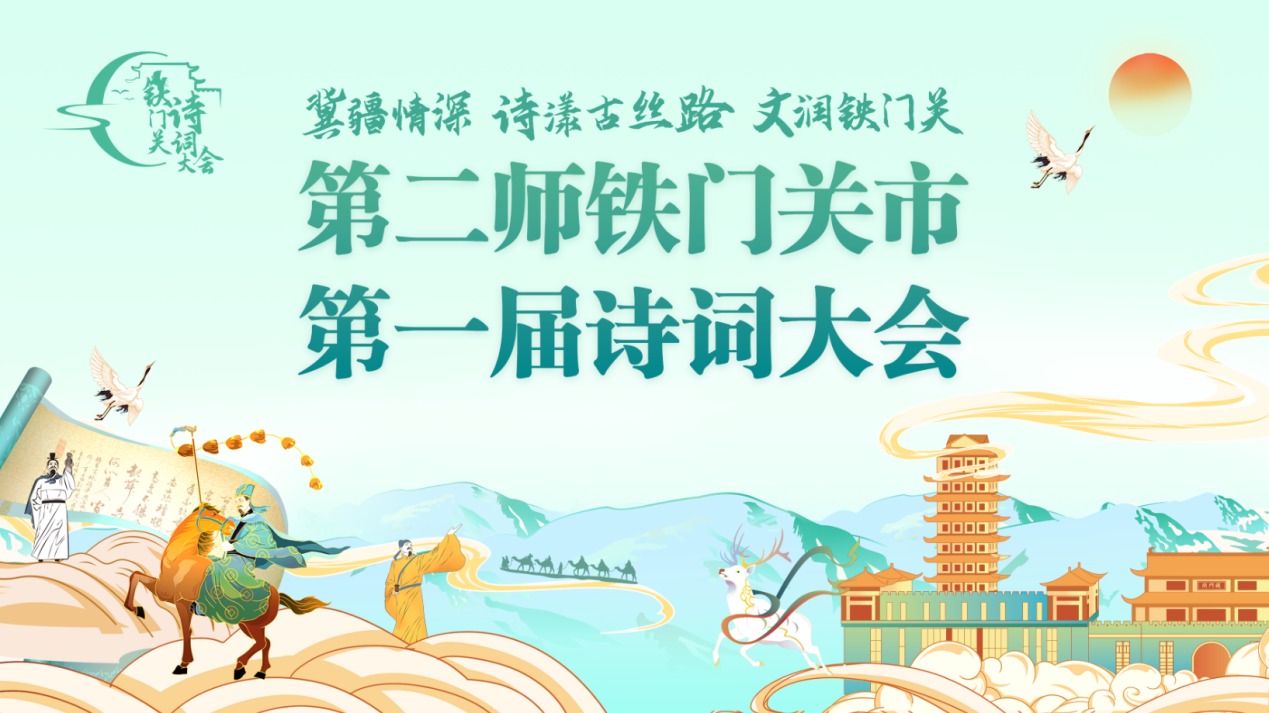 《鐵門關詩詞大會》報名通道已正式開啟