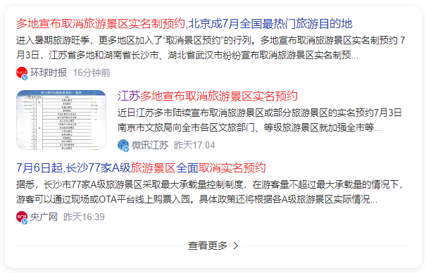 熱搜速讀：多地宣布取消旅游景區(qū)實名制預約