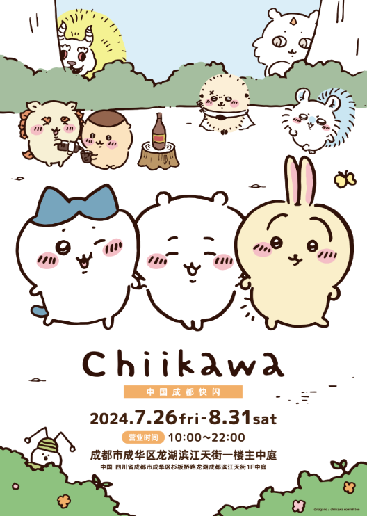 次元波板糖重磅官宣Chiikawa中國(guó)成都快閃即將落地中國(guó)成都