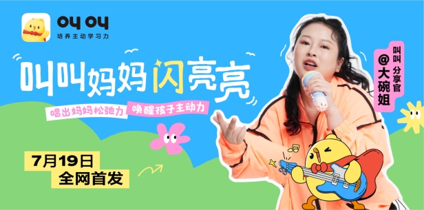 叫叫攜手《說唱夢工廠》明星選手大碗姐共創(chuàng)說唱歌曲《叫叫媽媽閃亮亮》