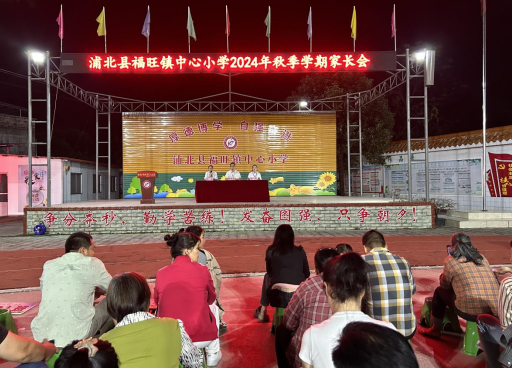 雙向奔赴 呵護成長——福旺鎮(zhèn)中心小學舉行期中家長會
