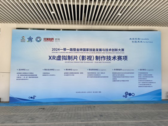 2024一帶一路暨金磚國家技能發(fā)展與技術創(chuàng)新大賽——XR虛擬制片（影視）制作技術賽項成功舉辦