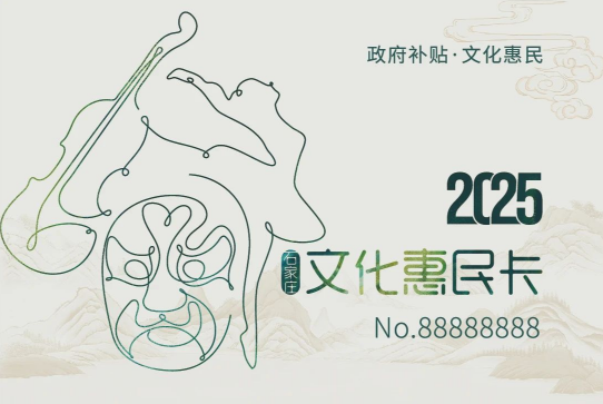 石家莊文化惠民卡即將發(fā)售個人充值100政府補貼400